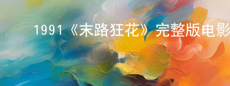 ﻿陈玲妹发布﻿1991《末路狂花》完整版电影/在线观看/百度云-美剧天堂